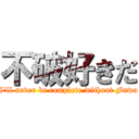 不破好きだ (I'll never be complete without Fuwa)