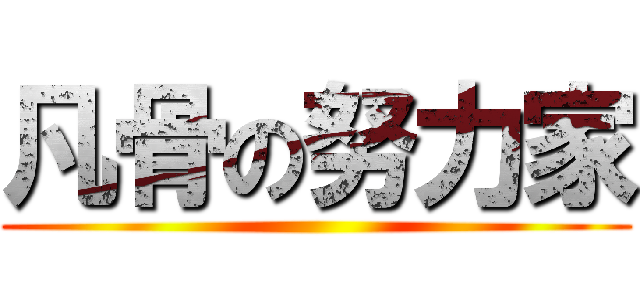 凡骨の努力家 ()