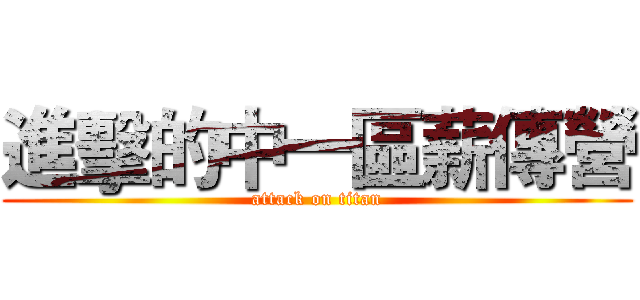 進擊的中一區薪傳營 (attack on titan)