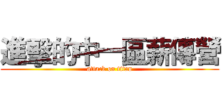 進擊的中一區薪傳營 (attack on titan)