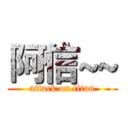 阿信~~ (attack on titan)
