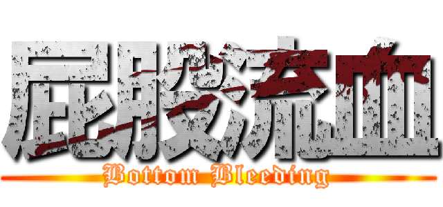 屁股流血 (Bottom Bleeding)