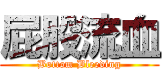 屁股流血 (Bottom Bleeding)