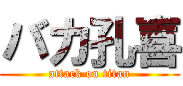 バカ孔喜 (attack on titan)