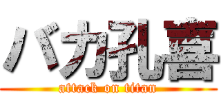 バカ孔喜 (attack on titan)