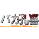 バカ孔喜 (attack on titan)