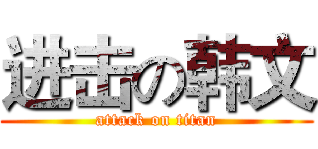 进击の韩文 (attack on titan)