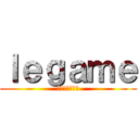 ｌｅｇａｍｅ (ユニゾンリーグ)