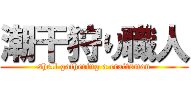 潮干狩り職人 (shell gathering a craftsman)