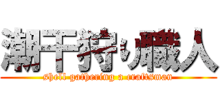 潮干狩り職人 (shell gathering a craftsman)