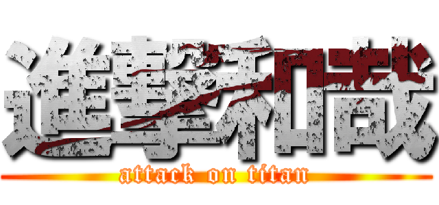 進撃和哉 (attack on titan)