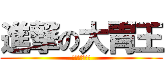 進撃の大胃王 (體重計的逆襲)