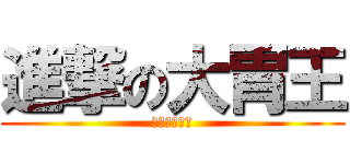 進撃の大胃王 (體重計的逆襲)
