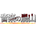 音楽の鳥山 (Toriyama's music)