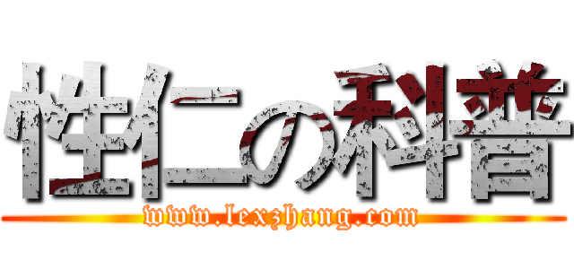 性仁の科普 (www.lexzhang.com)