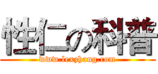 性仁の科普 (www.lexzhang.com)