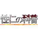 性仁の科普 (www.lexzhang.com)