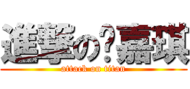 進撃の杨嘉琪 (attack on titan)