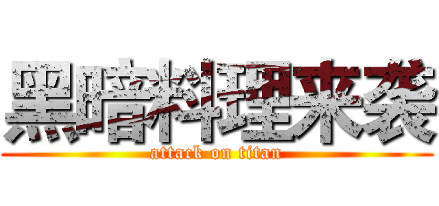 黑暗料理来袭 (attack on titan)