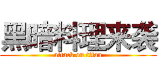 黑暗料理来袭 (attack on titan)