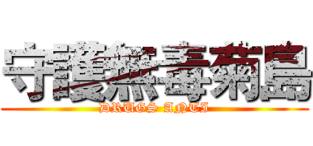 守護無毒菊島 (DRUGS ANTI)