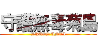 守護無毒菊島 (DRUGS ANTI)
