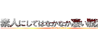 素人にしてはなかなか凄い脱糞だな (attack on titan)