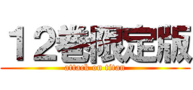 １２巻限定版 (attack on titan)