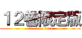 １２巻限定版 (attack on titan)