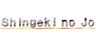 Ｓｈｉｎｇｅｋｉ ｎｏ Ｊｏｎ (diosjon)