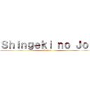 Ｓｈｉｎｇｅｋｉ ｎｏ Ｊｏｎ (diosjon)