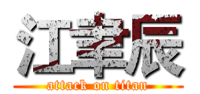江聿辰 (attack on titan)
