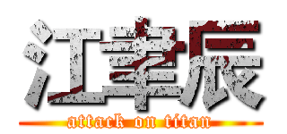 江聿辰 (attack on titan)