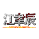 江聿辰 (attack on titan)