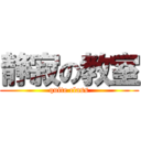 静寂の教室 (quite class)