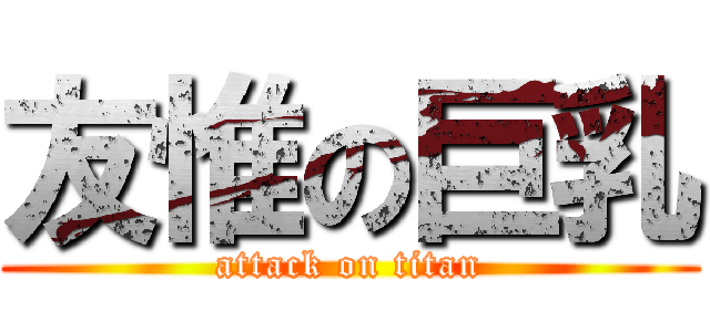 友惟の巨乳 (attack on titan)