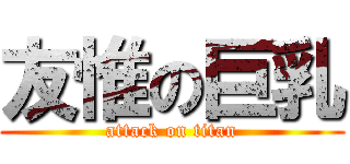 友惟の巨乳 (attack on titan)