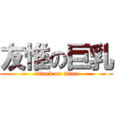 友惟の巨乳 (attack on titan)