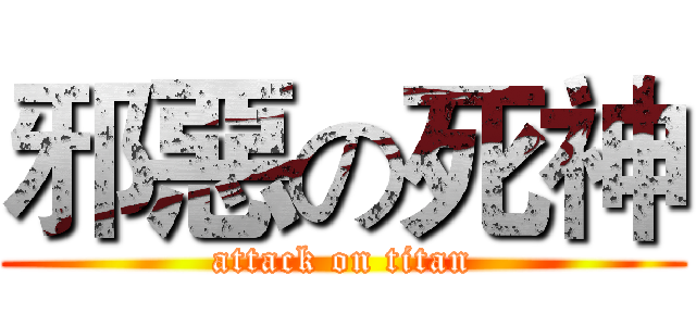 邪惡の死神 (attack on titan)