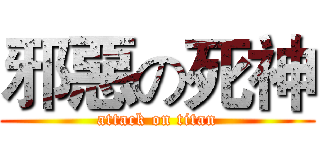 邪惡の死神 (attack on titan)