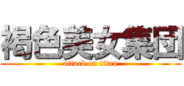 褐色美女集団 (attack on titan)