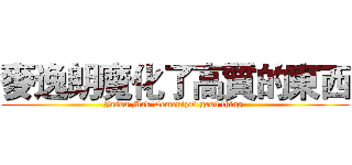 麥逸朗魔化了高質的東西 (Jason Mak Demonized good thing )