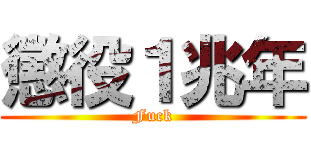 懲役１兆年 (Fuck)