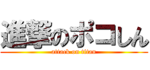 進撃のポコしん (attack on titan)