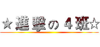 ★ 進 擊 の ４ 班☆ ()