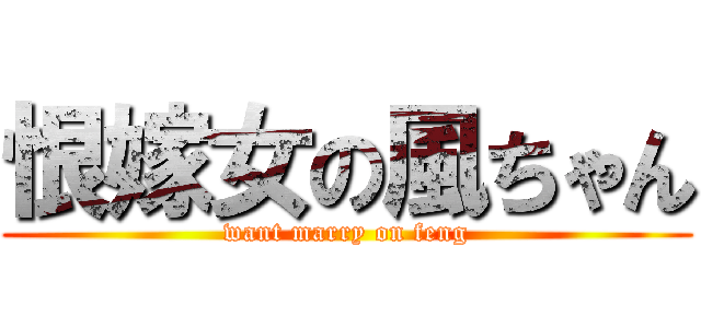 恨嫁女の風ちゃん (want marry on feng)
