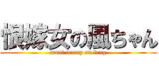 恨嫁女の風ちゃん (want marry on feng)