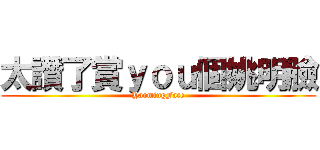 太讚了賞ｙｏｕ個姚明臉 (YaomingFace)