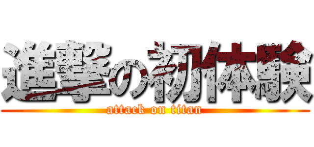 進撃の初体験 (attack on titan)