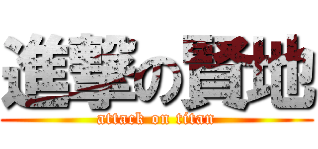 進撃の賢地 (attack on titan)